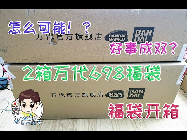 【螺丝模玩分享 开福袋】两箱万代698高达福袋!是天堂还是地狱?其实翻车啦!