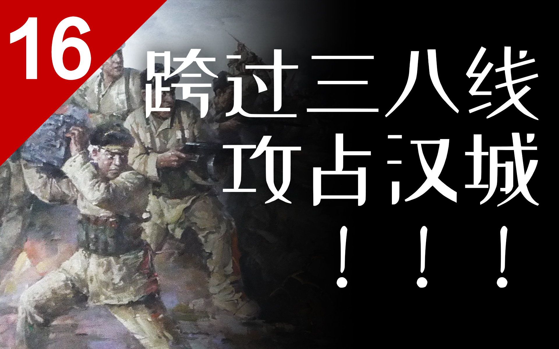 1951年, 我们攻入汉城! 跨过三八线! 抗美援朝始末(四)【列国志16】