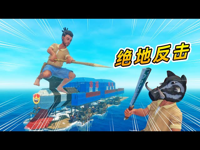 raft 木筏求生联机186: 我绝地反击,成功拿下海盗霸波奔