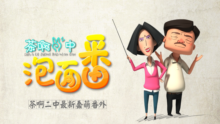 茶啊二中 泡面番