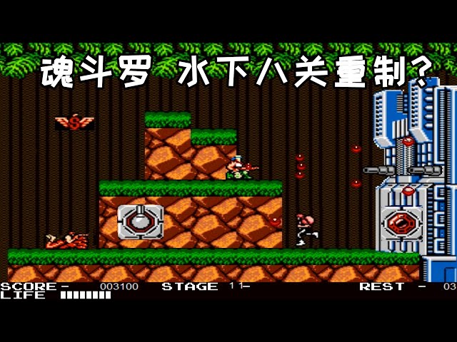 新魂斗罗msx,传说的水下八关,有重制版了