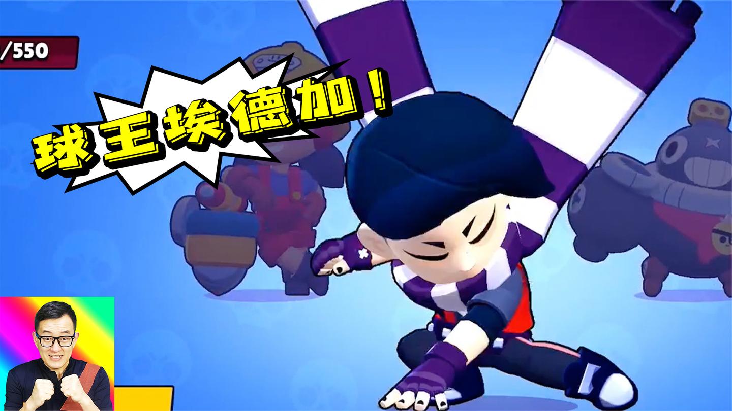 乱斗球王埃德加横空出世! 踢球咱有绝对速度优势! 荒野乱斗37