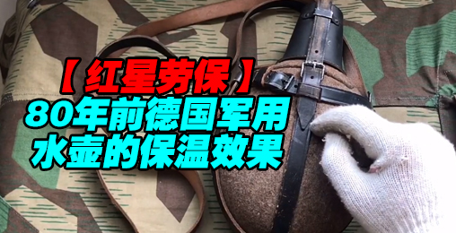 【红星劳保】80年前的德国军用水壶保温效果如何?