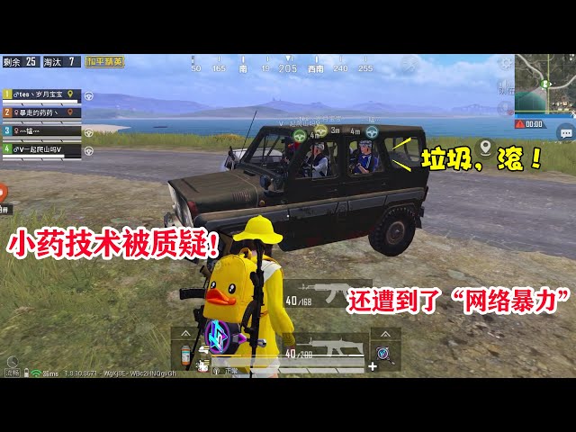 和平精英: 小药遭到网络暴力,刚落地就被队友喷,我太绝望了!【暴走的小药】