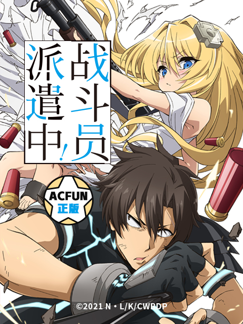 战斗员派遣中！