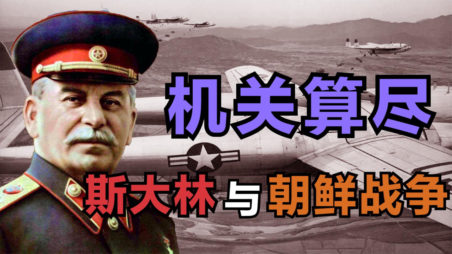 变卦、挖坑、阴谋: 斯大林在朝鲜战争中, 都干了什么?