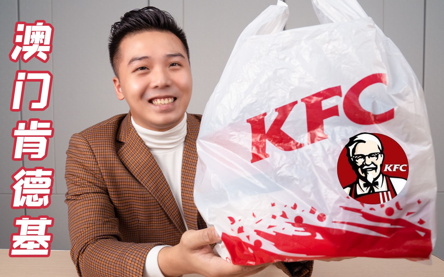 澳门的肯德基卖什么? 和我们内地肯德基区别大吗?