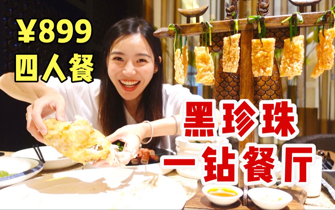 妹子花899吃西安黑珍珠一钻餐厅没吃饱, 再来一份328元牛排才过瘾