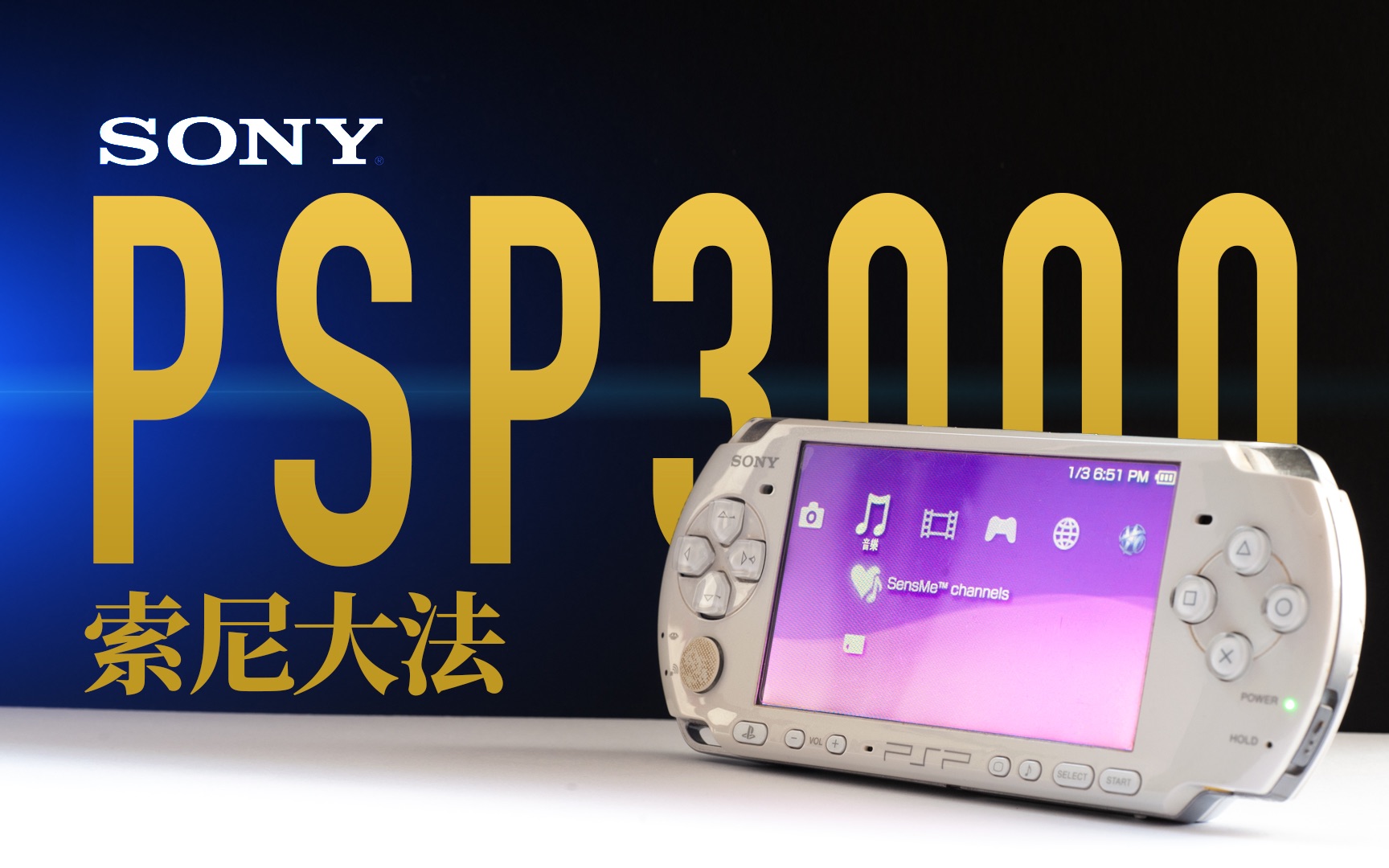 索尼PSP3000, 一个游戏掌机也有这么多高科技? 拆开给你看看
