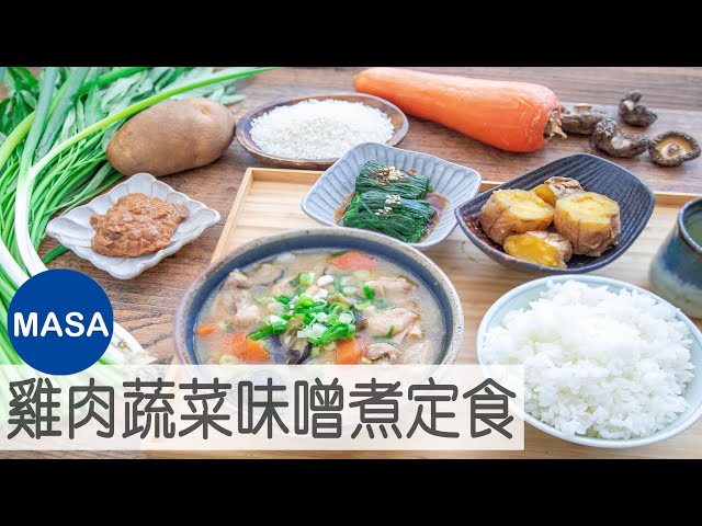 農業經營專區-雞肉蔬菜味噌煮定食/chicken&vegetable miso stew|masaの料理abc