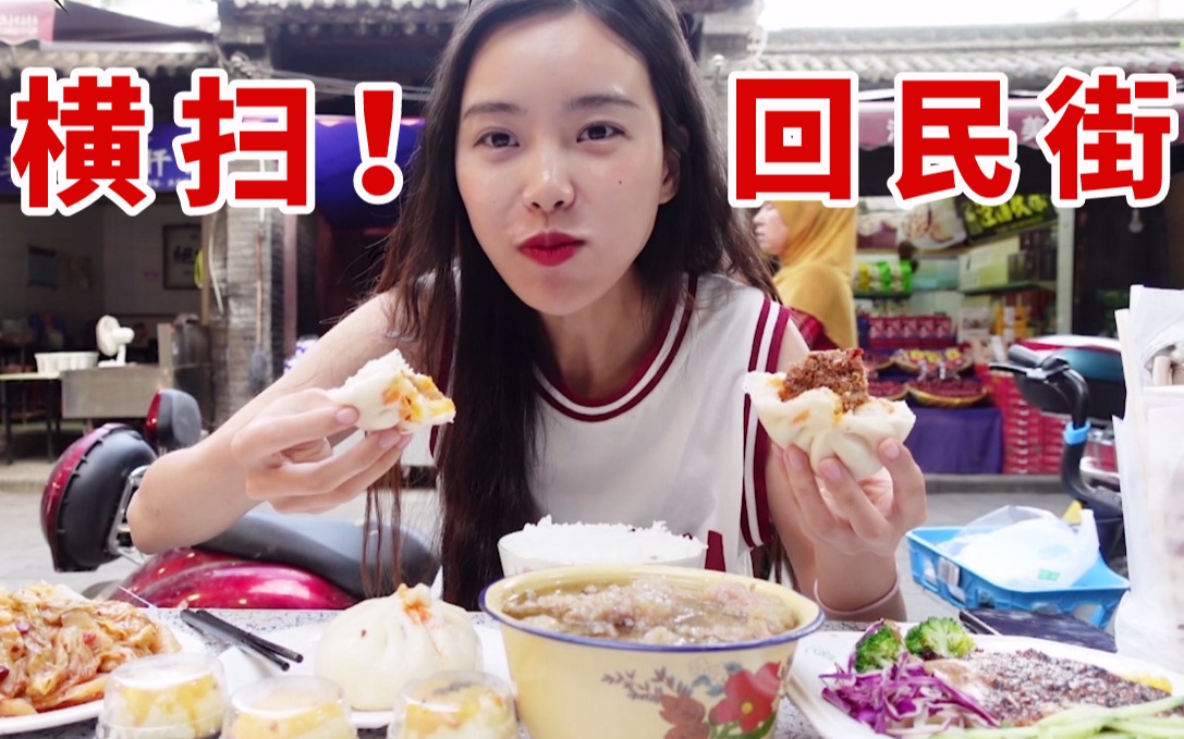 妹子花76元横扫回民街金三角, 包子凉皮小酥肉一次吃到爽