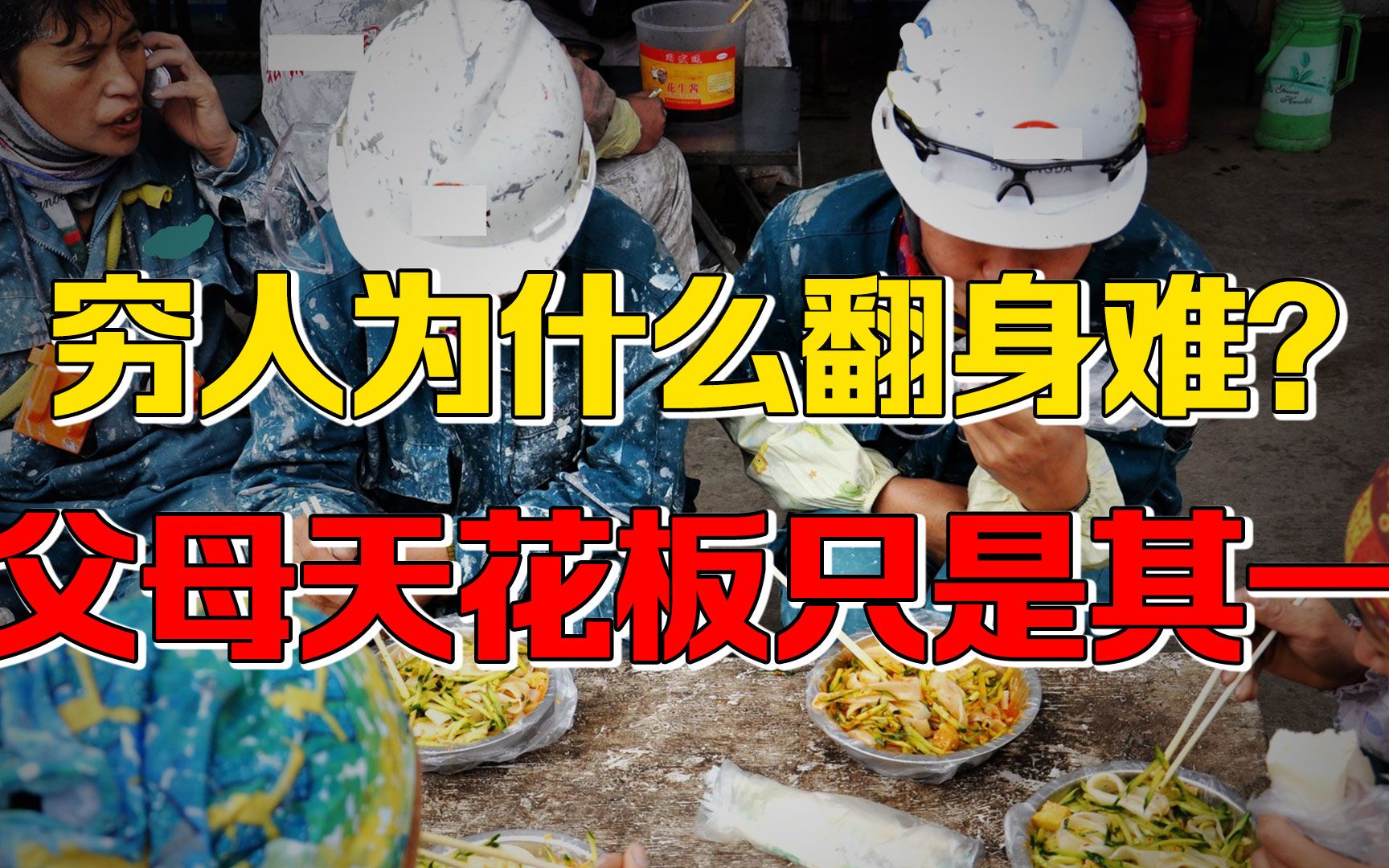 【九边】穷人该认命吗? 强人和穷人最大差别, 中国已做出最佳选择
