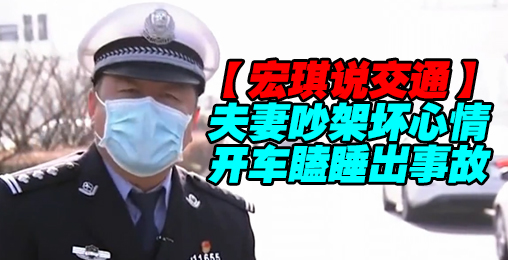夫妻吵架影响心情,开车瞌睡出了事故【宏琪说交通】