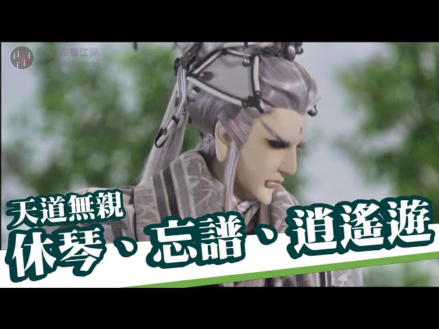 天道無親-休琴、忘譜、逍遙遊|金光布袋戲|逍遙遊、黓龍君、養生主、冥海歸元勁、道家、墨家、縱橫家《墨栞-lackbookmarks》