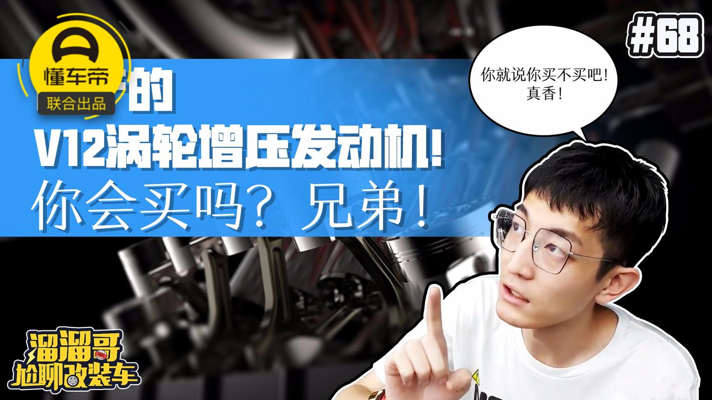 国产的V12涡轮增压发动机! 你会买吗?