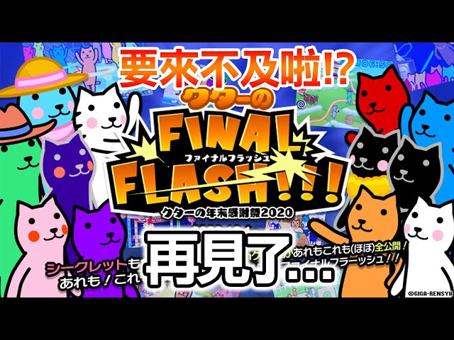 臨時的主題!趕在最後一天結束前玩...2020謝謝大家~|10個kutar網頁小遊戲