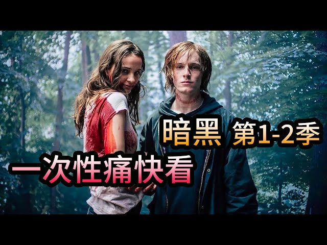 一次性痛快看完燒腦神劇《暗黑》第1-2季,完美銜接!netflix史上最受觀眾歡迎原創劇!
