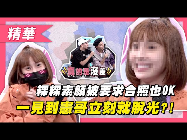 【鼻鼻粿粿素顏被要求合照也ok!一見到憲哥立刻就脫光?】綜藝大熱門 精華