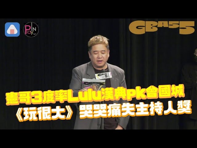 憲哥3度率lulu漢典pk曾國城 《玩很大》哭哭痛失主持人獎