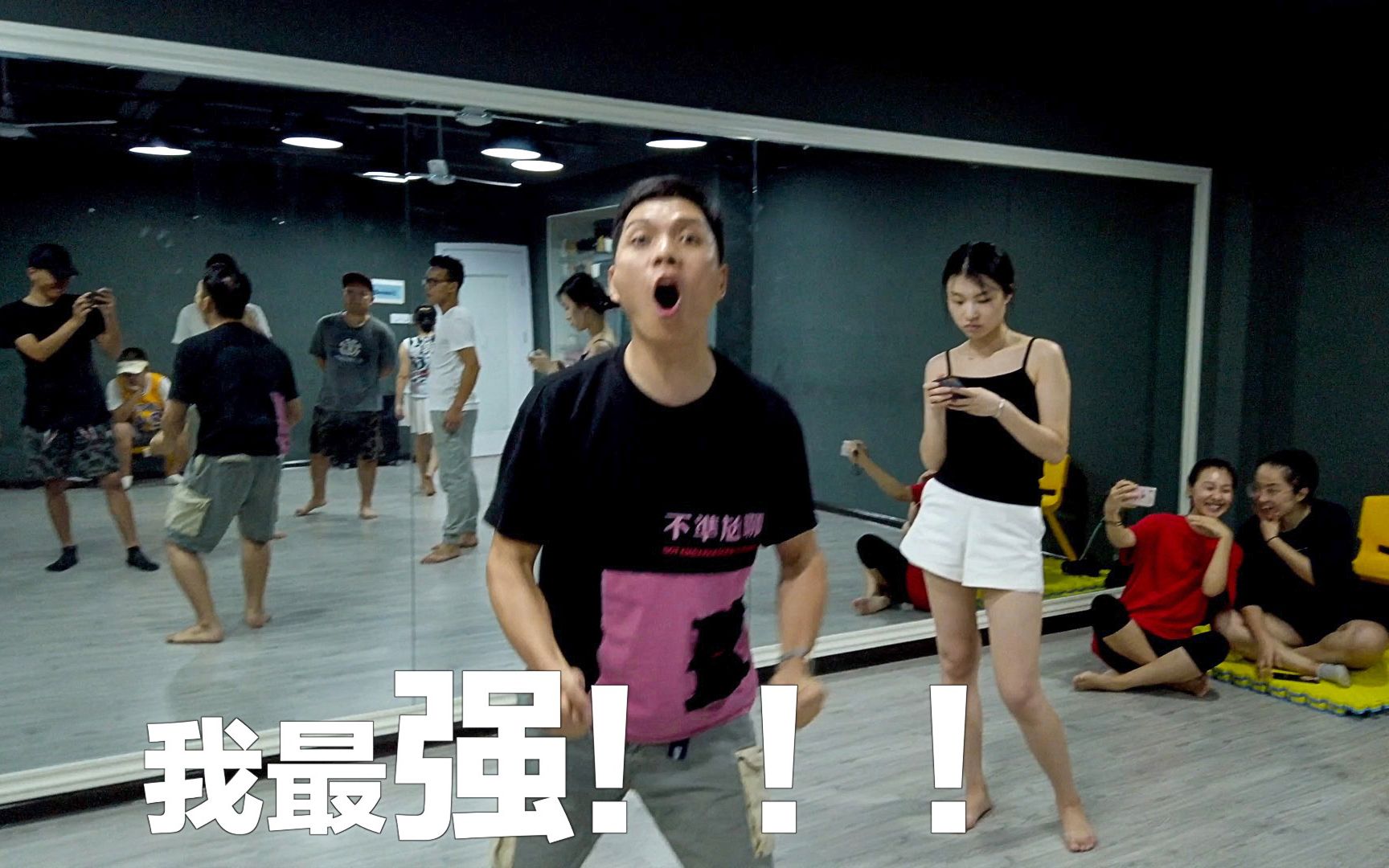 【人生第一次跳舞】导演教我释放天性, 说要像“疯狗”一样嗨起来!