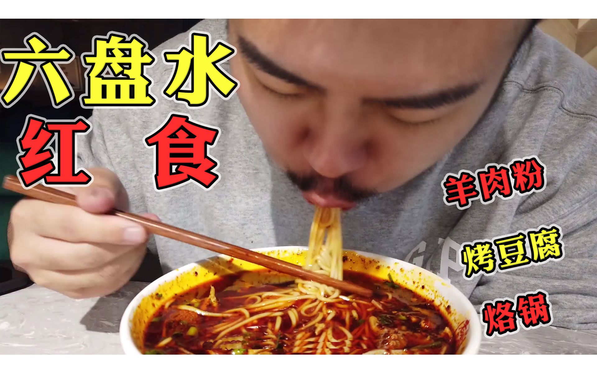 糯米饭/烙锅/羊肉粉/烤豆腐 |好吃到昏的贵州六盘水美食