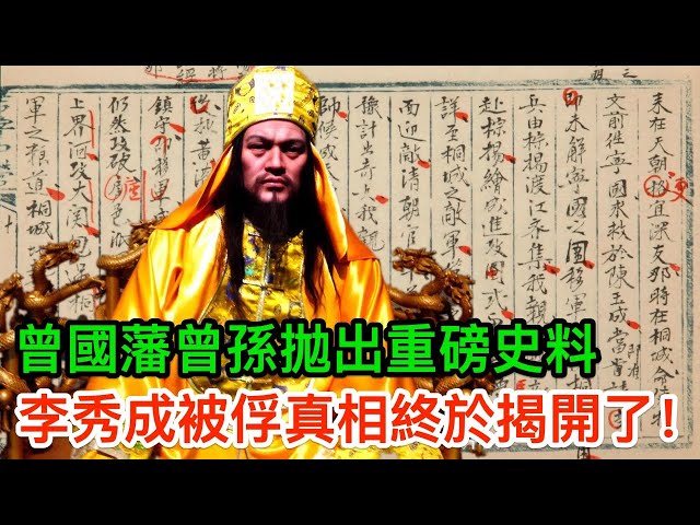太平天國忠王李秀成被俘後,口供如今終於公開,曾國藩到底隱藏了什麼?
