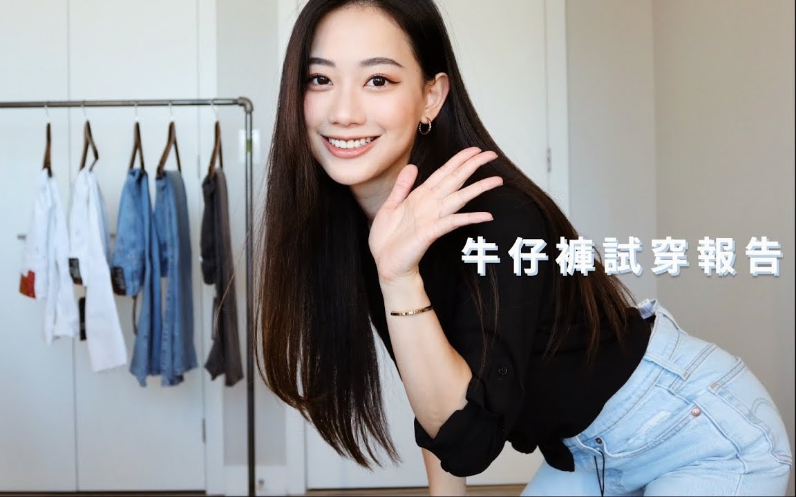 小个子妹子牛仔裤试穿 紧身牛仔裤 宽松牛仔裤 MOM JEANS