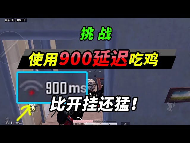 peace elite: 挑战900ms网络吃鸡,敌人根本打不中,比外挂还猛!【突击手蜜獾】