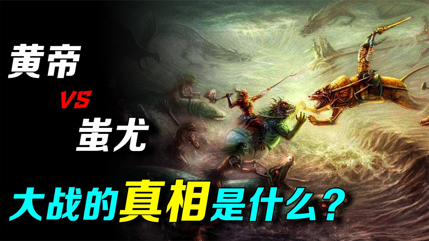 黄帝战蚩尤的背后真相, 是外星人还是机器人?