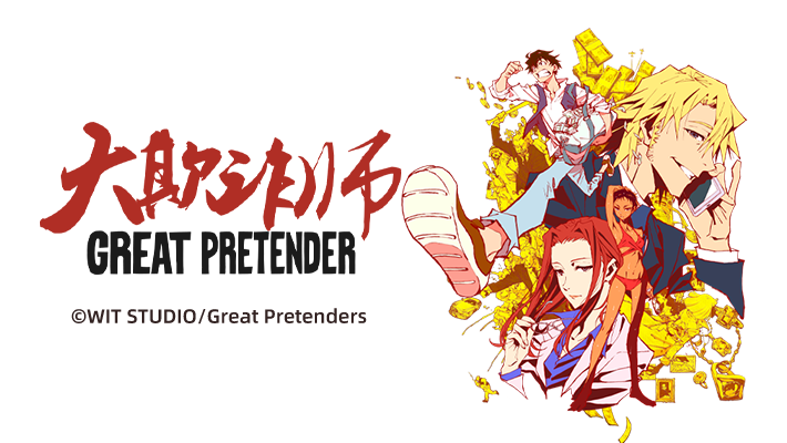 大欺诈师GREAT PRETENDER