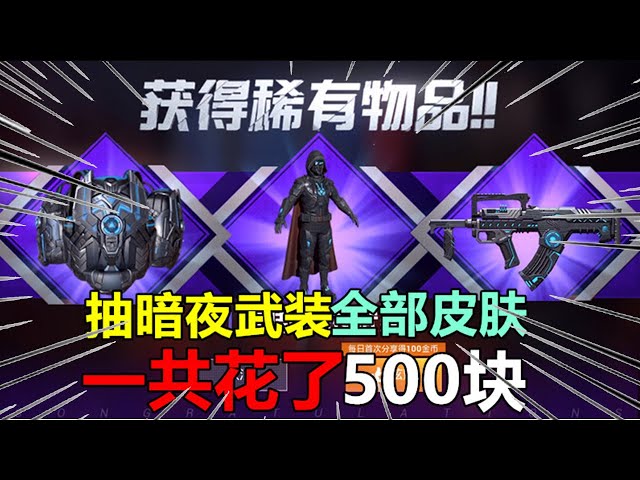 和平精英: 用500块钱,抽出暗夜武装全套皮肤,你说值不值?