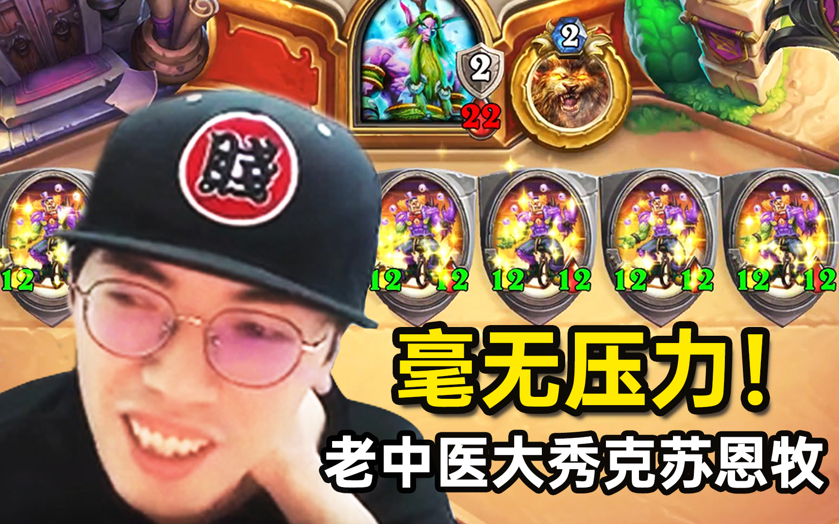 老中医试玩“克苏恩牧”, 12-12满场小丑也能完美解光!