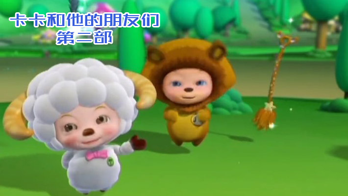 卡卡和他的朋友们 第二季