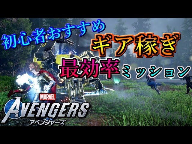アベンジャーズ ギア稼ぎに最適なミッションはこれ アベンジャーズ ギア稼ぎに最適なミッションはこれ
