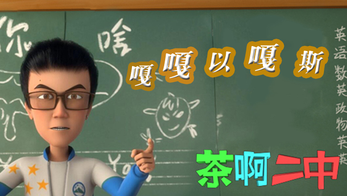茶啊二中 嘎嘎以嘎斯