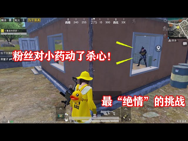peace elite: 最“绝情”的挑战,刚落地就把粉丝杀了,我太委屈了【暴走的小药】