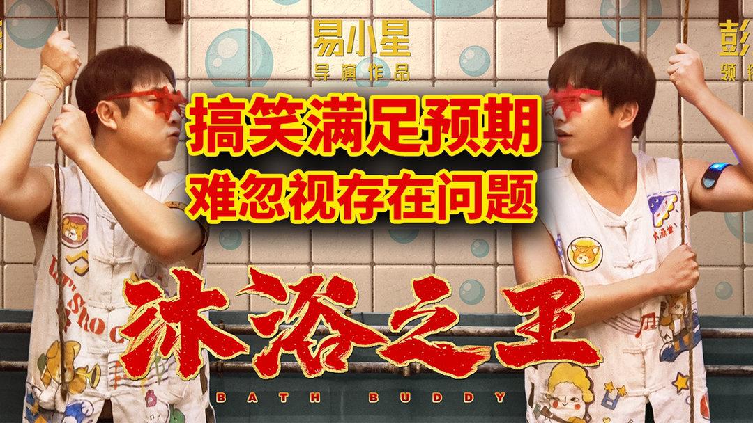 《沐浴之王》提前开启贺岁档头阵, 搞笑密集满足预期