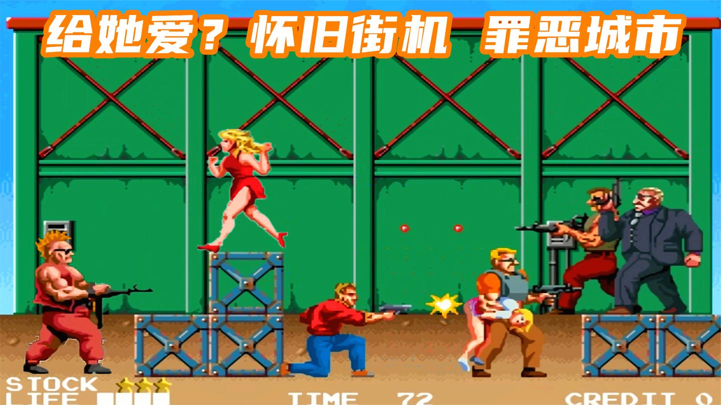 怀旧街机《罪恶城市》, 童年能一命通关的, 都是狠人