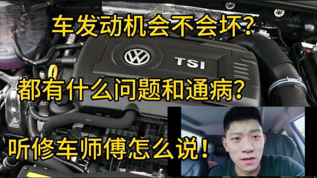 都说合资车的发动机比国产车好? 是真的吗? 修理工来给大家说说!