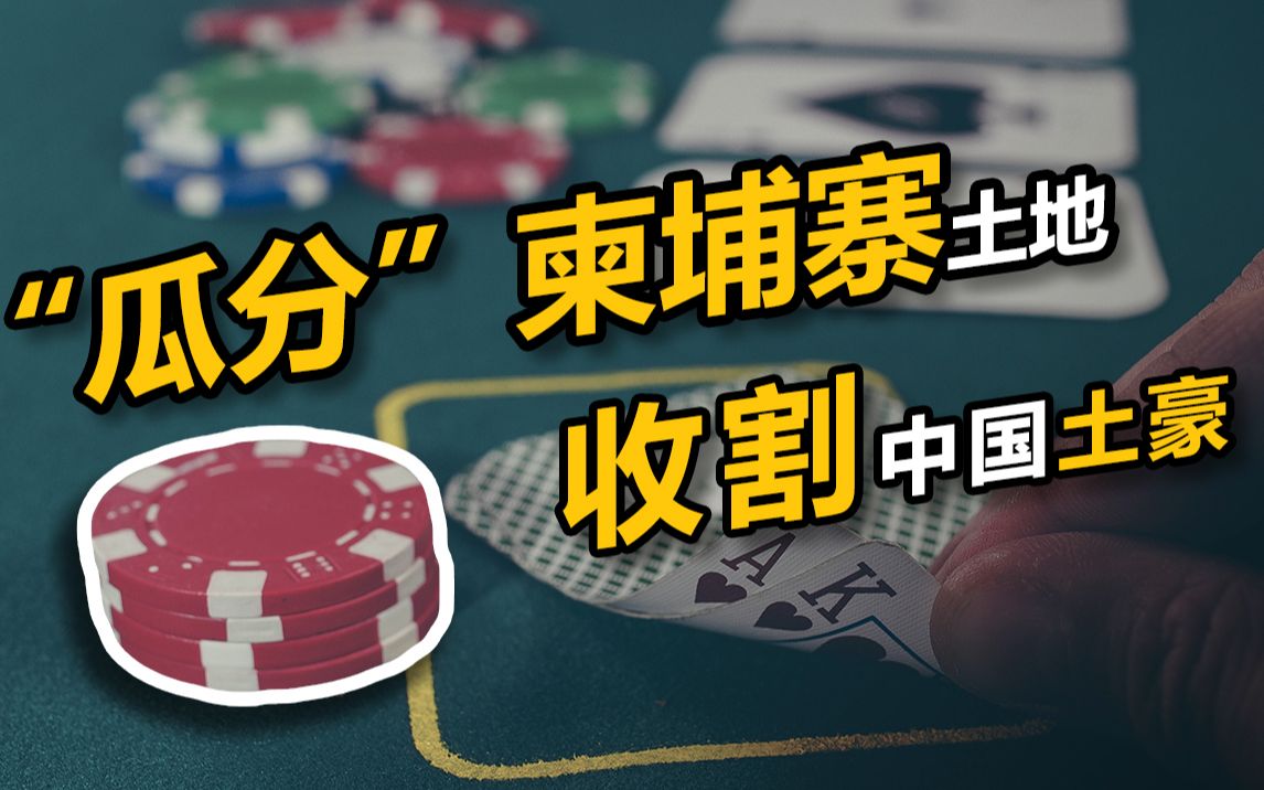 黑帮、赌博、诈骗, 黑产掩护下的柬埔寨炒房骗局【浪眼睛07】
