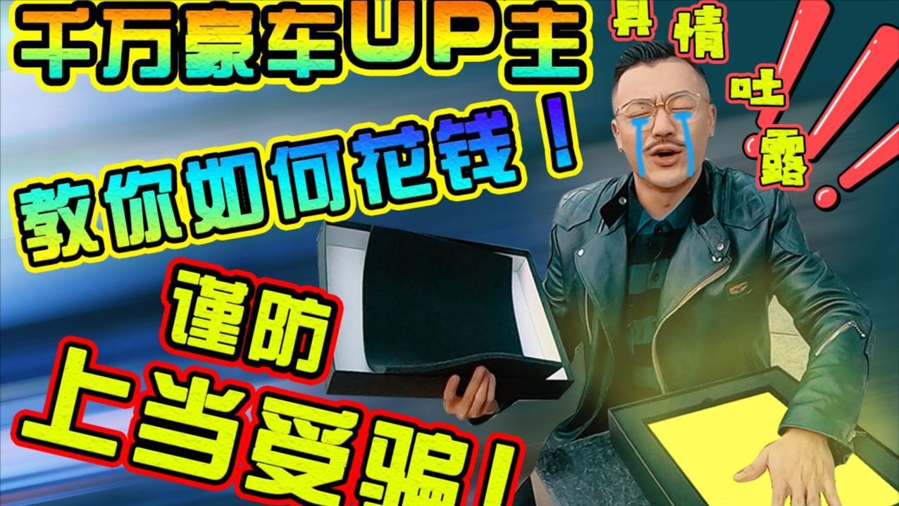 唉! 听壕一句劝 省钱玩车娶娇妻!