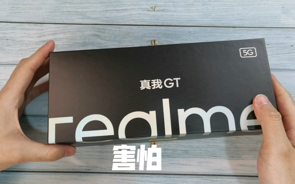 realme真我GT开箱体验: 2799元出现的那一刻, 我跳起来翻跟斗, 到底买K40还是买谁