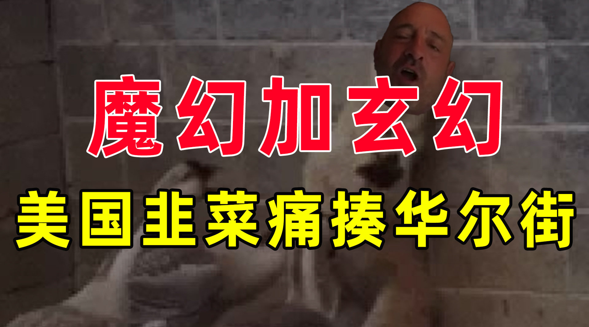 GME这事儿累死我了,写了10000字的台本...