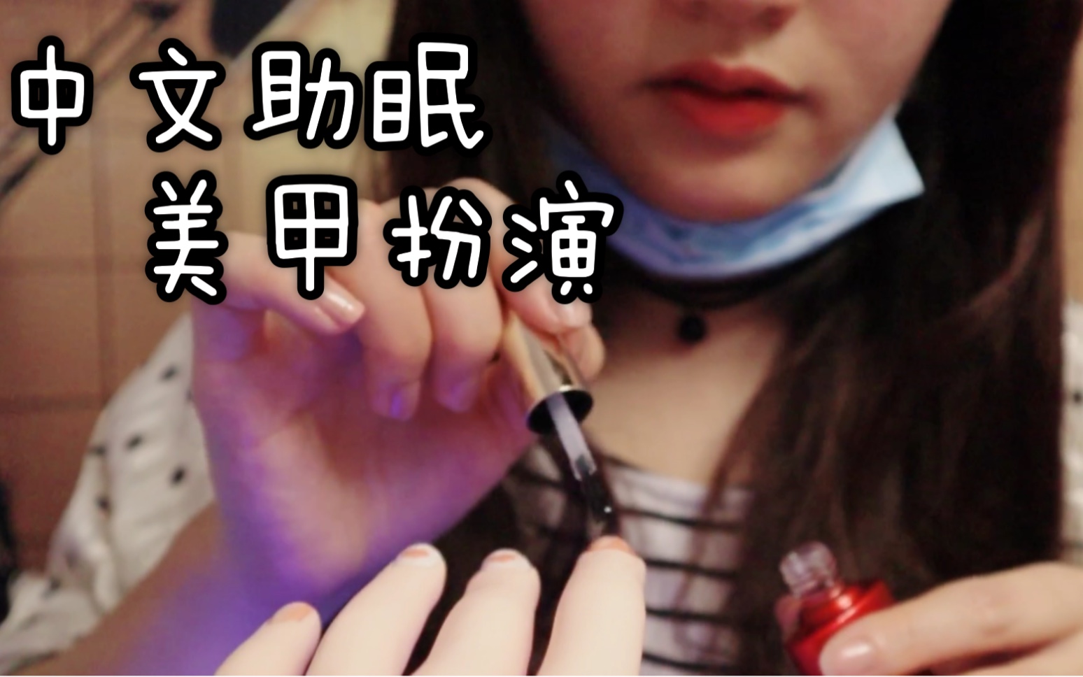 【Tracy助眠】超真实美甲体验, 欢迎男粉也来感受, 哈哈哈! ! !
