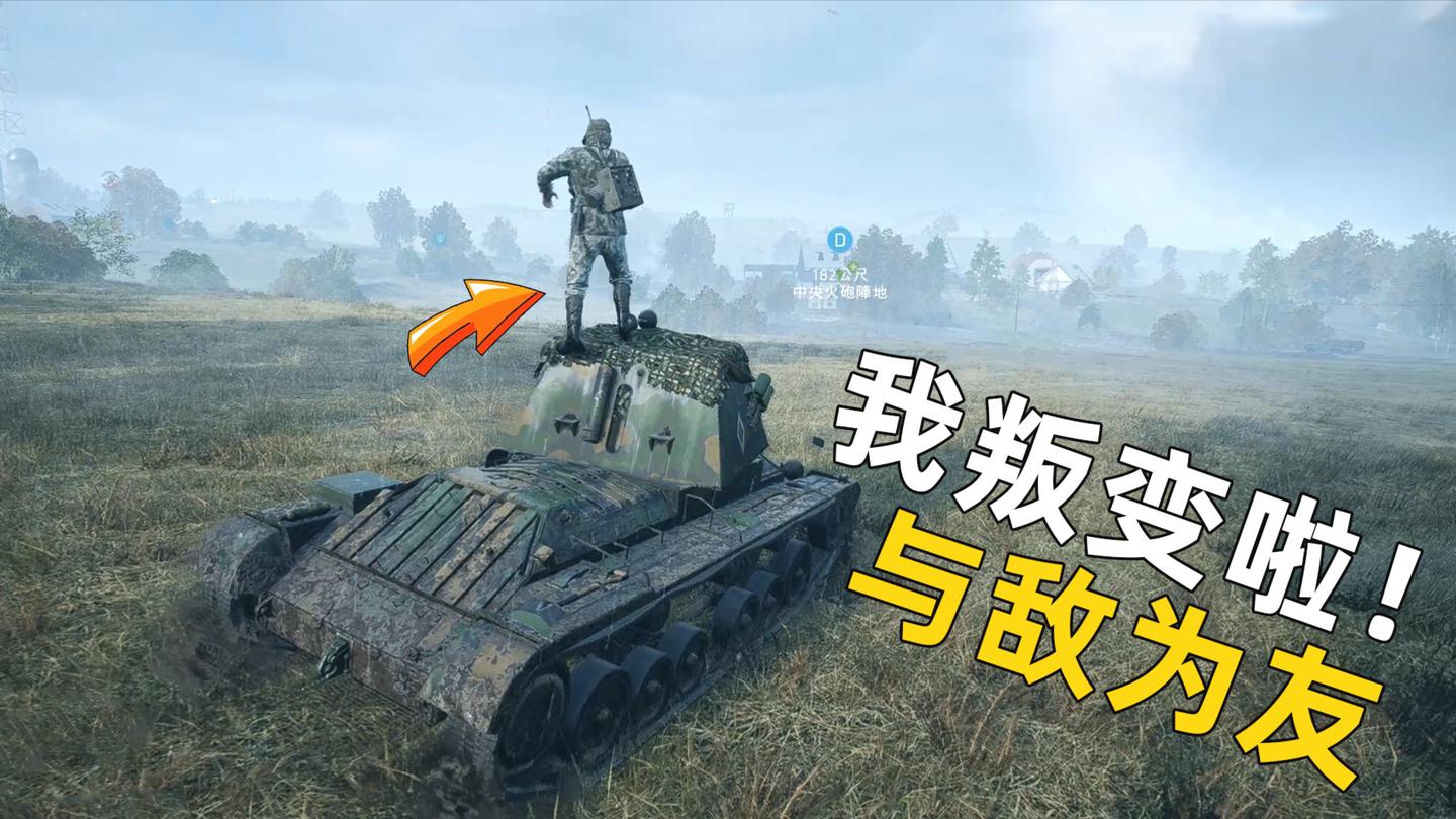神经哥解说: 我叛变啦! 游戏中途叛逃与敌人一起并肩作战