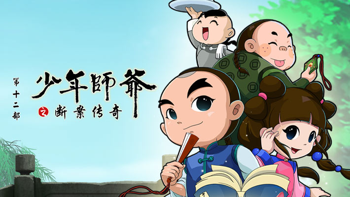 少年师爷之断案传奇 第1集  第1集