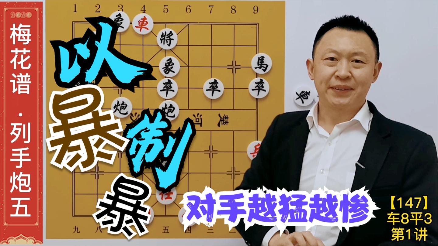 当头炮的绝妙下法, 对手越猛, 死得越快, 输得越惨