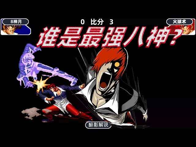 拳皇98c: 谁才是最强暴走八神,急速节奏的碰撞太刺激了