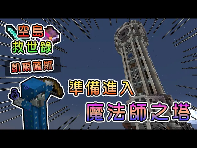 Minecraft 面對心魔kb國王 準備進入魔法師高塔 空島救世錄feat 殞月dmoon 捷克pxj 哈記 我的世界 熊貓團團