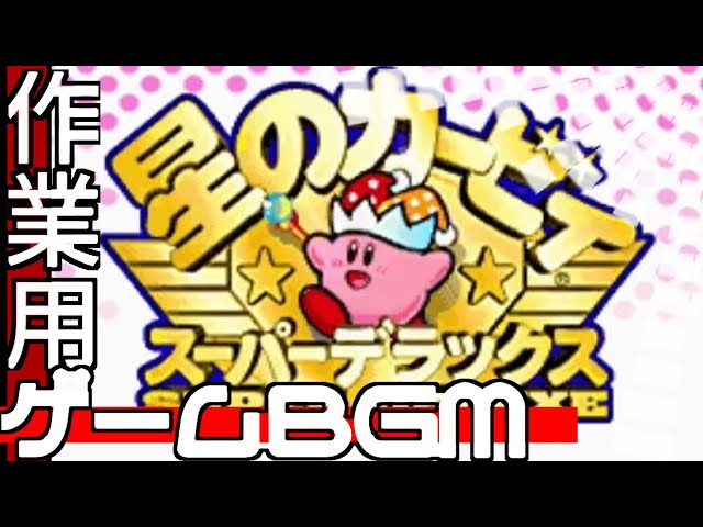 星のカービィスーパーデラックス Sfc 作業用ゲームbgm サギョーノオトモ Kirby Super Star Snes Game Bgm For Work By Sagyo No Otomo